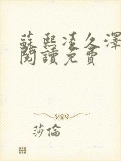苏熙凌久泽免费阅读免费