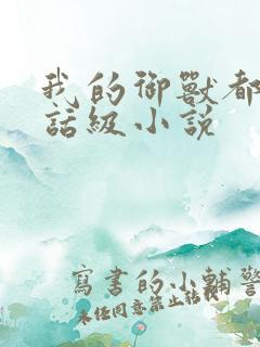 我的御兽都是神话级小说