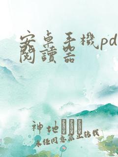 安卓手机pdf阅读器