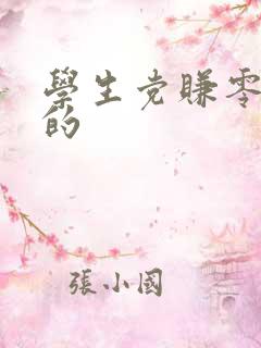 学生党赚零花钱的