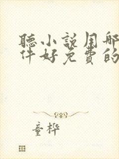 听小说用哪个软件好免费的