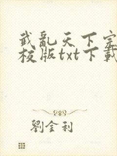 武乱天下完本精校版txt下载