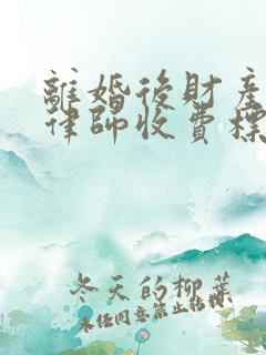 离婚后财产纠纷律师收费标准