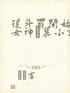 从斗罗开始俘获女神鞪慕小说全篇