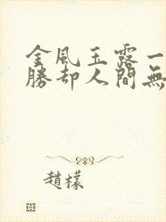 金风玉露一相逢胜却人间无数是什么意思