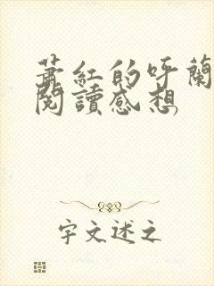 萧红的呼兰河传阅读感想