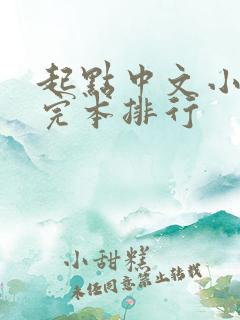 起点中文小说网完本排行