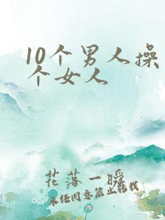 10个男人操一个女人