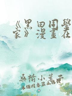 《黑田同学来我家》漫画在线观看