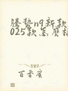 腾势n9新款2025款怎么样