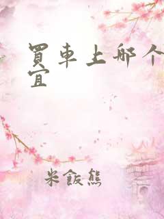 买车上哪个网便宜 买车上哪个网便宜