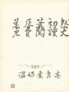 叶辰萧初然全文免费阅读大结局最新