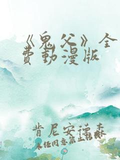 《鬼父》全集免费动漫版