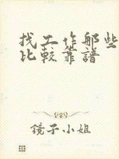 找工作那些网站比较靠谱