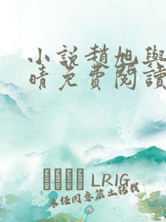 小说赵旭与李晴晴免费阅读