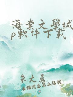 海棠文学城app软件下载
