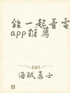 能一起看电影的app推荐