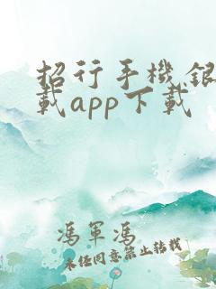 招行手机银行下载app下载