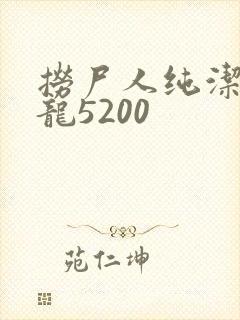 捞尸人纯洁滴小龙5200