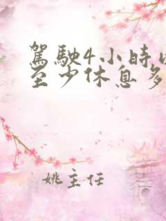 驾驶4小时以后至少休息多少时间