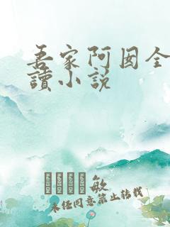 吾家阿囡全文阅读小说 吾家阿囡全文阅读小说
