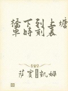 桥下到上塘公交车时刻表