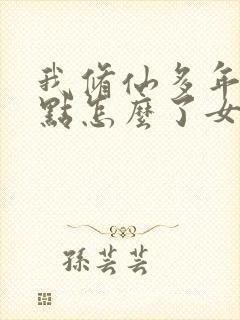 我修仙多年强亿点怎么了女主叫什么名字