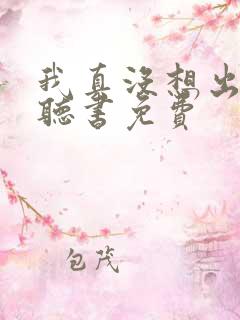 我真没想出名啊听书免费