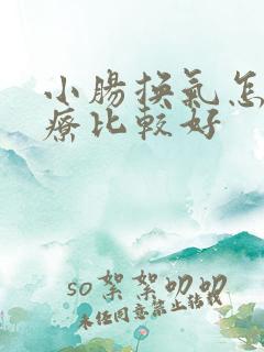 小肠换气怎么治疗比较好