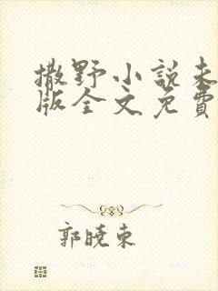 撒野小说未删减版全文免费阅读