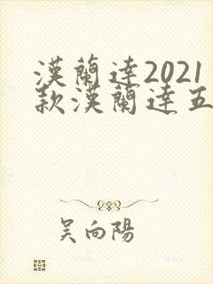 汉兰达2021款汉兰达五座