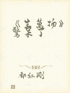 《生万物》结局惊呆了