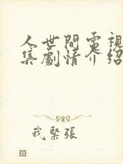 人世间电视剧分集剧情介绍大结局