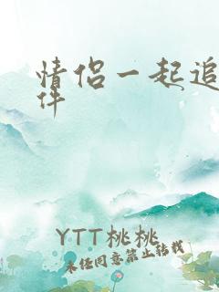 情侣一起追剧软件