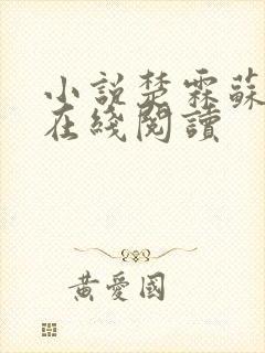 小说楚霖苏棠棠在线阅读 小说楚霖苏棠棠在线阅读