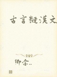 古言糙汉文h