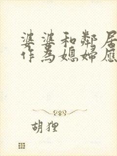婆婆和邻居吵架作为媳妇应该怎么办