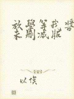 放学等我酱子贝未删减版