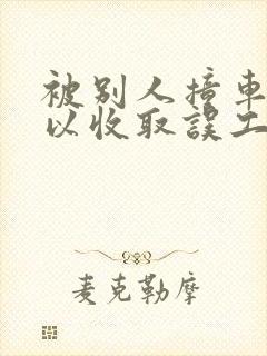 被别人撞车了可以收取误工费吗