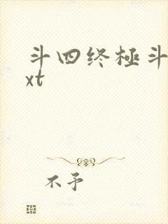 斗四终极斗罗txt