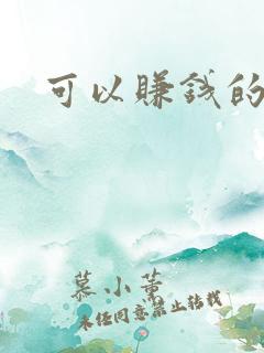 可以赚钱的象棋