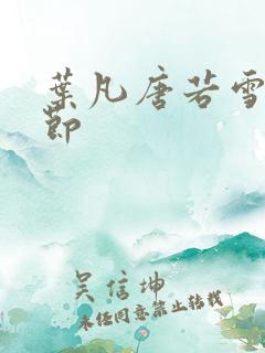 叶凡唐若雪全章节