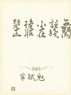 楚后小说无删减正版在线阅读