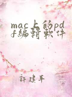 mac上的pdf编辑软件