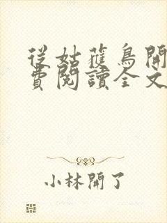 从姑获鸟开始免费阅读全文 从姑获鸟开始免费阅读全文