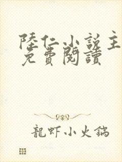 陆仁小说主人公免费阅读