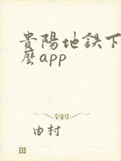 贵阳地铁下载什么app