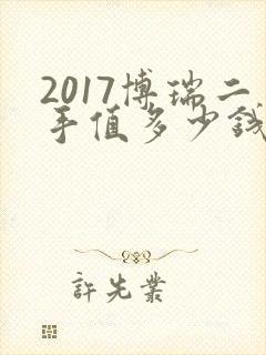 2017博瑞二手值多少钱