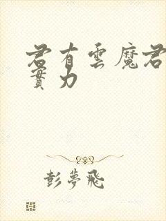 君有云魔君苏戬实力