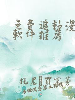 免费追动漫番剧软件推荐